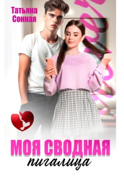 Моя сводная пигалица читать онлайн бесплатно