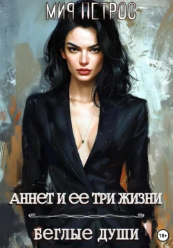 Аннет и ее три жизни. Беглые души читать онлайн бесплатно