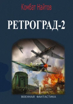 Ретроград-2 читать онлайн бесплатно