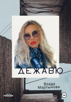 Дежaвю читать онлайн бесплатно