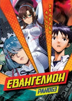 Евангелион. Ранобэ читать онлайн бесплатно