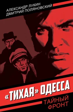 «Тихая» Одесса читать онлайн бесплатно