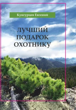 Лучший подарок охотнику читать онлайн бесплатно