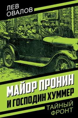 Майор Пронин и господин Хуммер читать онлайн бесплатно