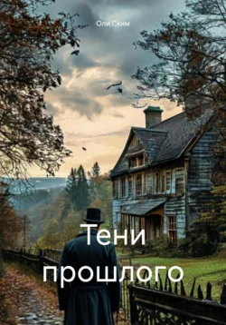 Тени прошлогo читать онлайн бесплатно