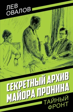 Секретный архив майора Пронина читать онлайн бесплатно