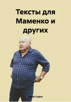 Тексты для Маменко и других… читать онлайн бесплатно