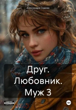 Друг. Любовник. Муж 3 читать онлайн бесплатно