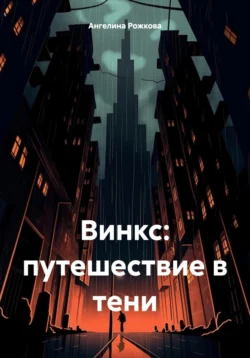 Винкс: путешествие в тени читать онлайн бесплатно
