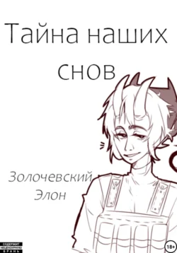 Тайна наших снов читать онлайн бесплатно
