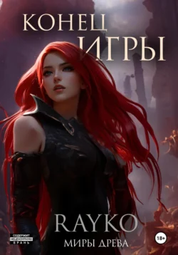 Чума. Конец игры читать онлайн бесплатно