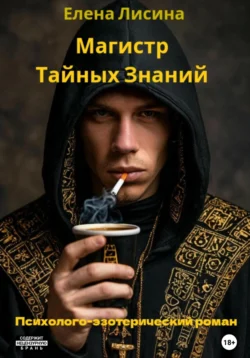 Магистр тайных знаний читать онлайн бесплатно