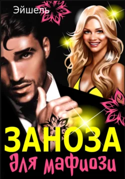 Заноза для мафиози читать онлайн бесплатно