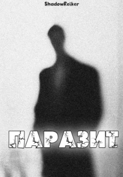 Паразит читать онлайн бесплатно