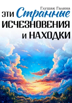 Эти странные исчезновения и находки читать онлайн бесплатно