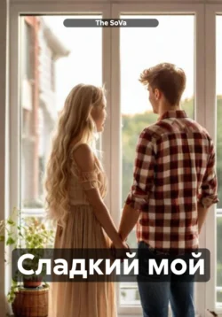 Сладкий мой читать онлайн бесплатно