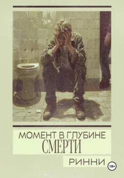 Момент в глубине смерти читать онлайн бесплатно