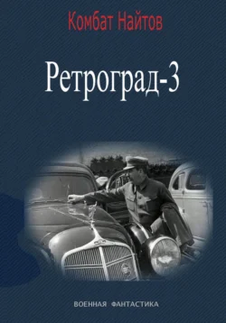 Ретроград-3 читать онлайн бесплатно