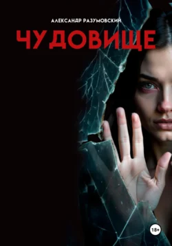 Чудовище читать онлайн бесплатно