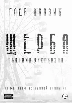 Щерба читать онлайн бесплатно