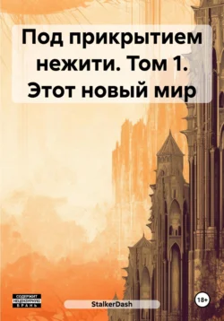 Под прикрытием нежити. Том 1. Этот новый мир читать онлайн бесплатно