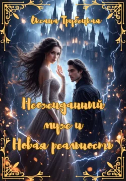 Венец Иного Мира читать онлайн бесплатно