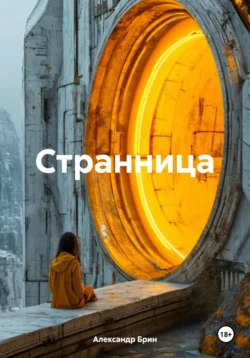 Странница читать онлайн бесплатно