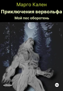Приключения вервольфа читать онлайн бесплатно