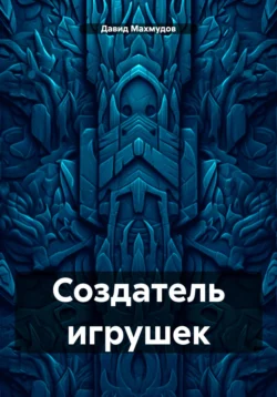 Создатель игрушек читать онлайн бесплатно