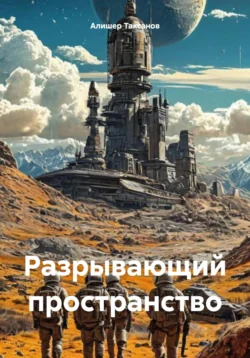 Разрывающий пространство читать онлайн бесплатно