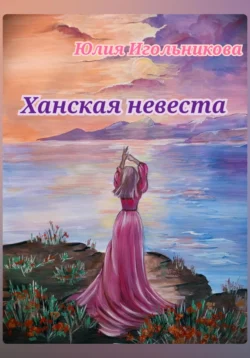 Ханская невеста читать онлайн бесплатно