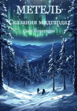 Сказания мидгарда: Метель читать онлайн бесплатно