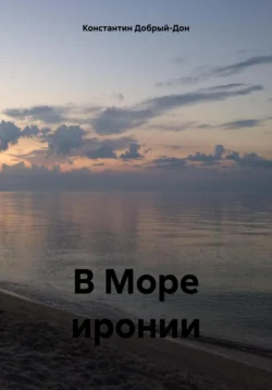 В Море иронии читать онлайн бесплатно