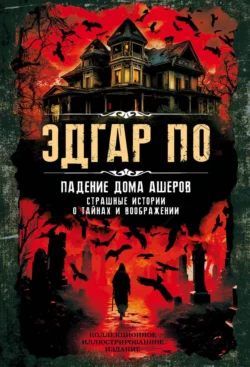Падение дома Ашеров. Страшные истории о тайнах и воображении читать онлайн бесплатно