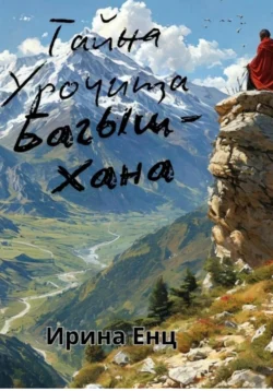 Тайна Урочища Багыш-Хана читать онлайн бесплатно