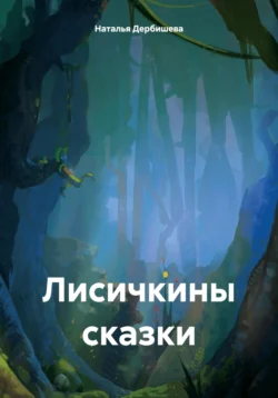 Лисичкины сказки читать онлайн бесплатно
