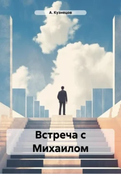 Встреча с Михаилом читать онлайн бесплатно
