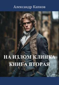 На излом клинка. Книга вторая читать онлайн бесплатно