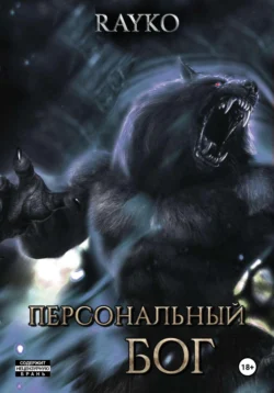 Персональный бог читать онлайн бесплатно