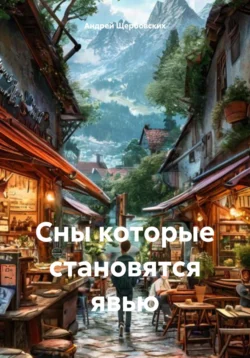 Сны которые становятся явью читать онлайн бесплатно