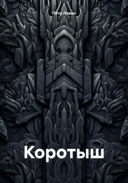 Коротыш читать онлайн бесплатно