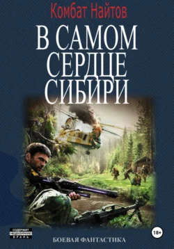 В самом сердце Сибири читать онлайн бесплатно