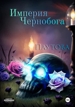 Империя Чернобога читать онлайн бесплатно