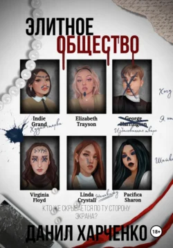 Элитное общество читать онлайн бесплатно
