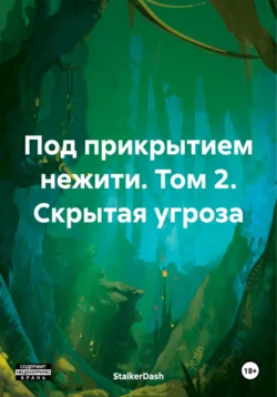 Под прикрытием нежити. Том 2. Скрытая угроза читать онлайн бесплатно