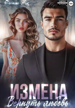 Измена. Вернуть любовь читать онлайн бесплатно