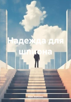 Надежда для шпиона читать онлайн бесплатно