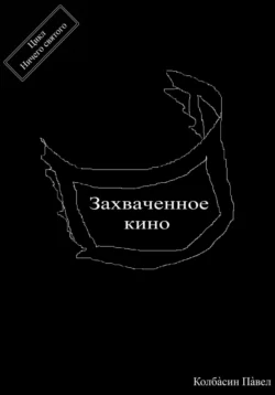 Захваченное кино читать онлайн бесплатно