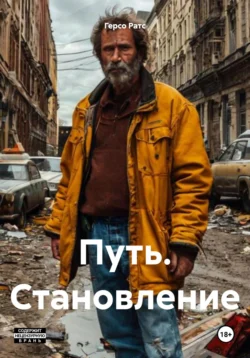 Путь. Становление читать онлайн бесплатно