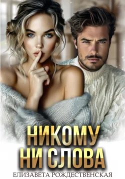 Никому ни слова читать онлайн бесплатно
